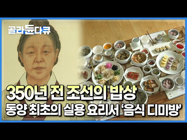 ‘동아시아 최초로 여성이 쓴 음식 조리서’ ┃일흔의 한 여인이 자손들을 위해 한글로 손수 써내려간 책┃146가지의 요리 비법이 적힌 ‘음식디미방’┃한국기행┃#골라듄다큐