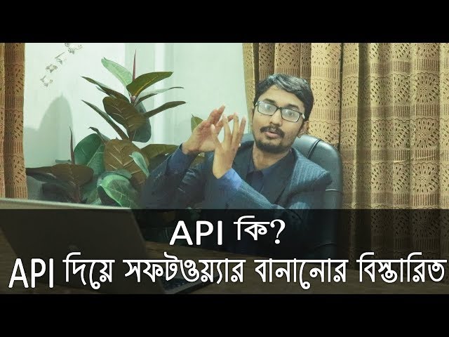 API কি? API দিয়ে সফটওয়্যার বানানোর বিস্তারিত ! Software Development Using API Bangla Tutorial