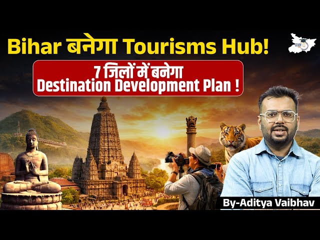 Bihar बनेगा Tourism Hub! 7 जिलों में Destination Development Plan | Big Tourism Boost | Bihar News