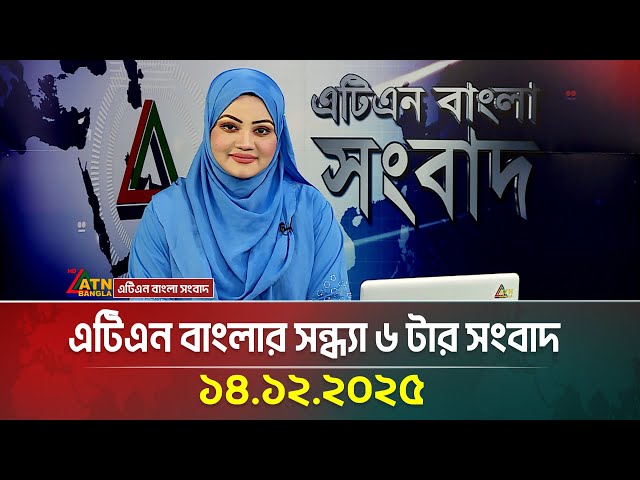 এটিএন বাংলার সন্ধ্যা ৬ টার সংবাদ | 14.12.2025 | Today News | Ajker News | ATN Bangla News