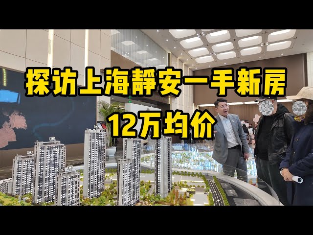 上海新楼盘还没盖好就卖一半？实拍上海静安区千万级新楼盘，均价12.5万每平方，到底是谁在买这么贵的新房？Shanghai real estate.