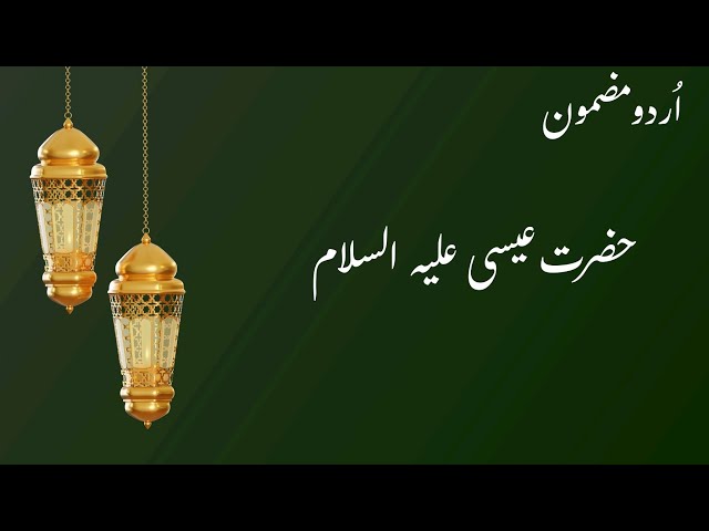 Hazrat Isa A.s Essay In Urdu / حضرت عیسیٰ علیہ السلام
