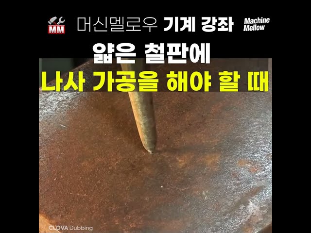 얇은 철판, 비철금속판에 튼튼한 나사를 만드는 비법, 팝너트를 소개합니다.