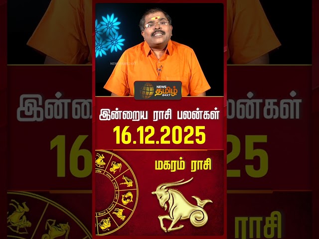 மகரம் | இன்றைய ராசி பலன்கள் | 16.12.2025 | Today Horoscope | Astrology | News Tamil 24x7