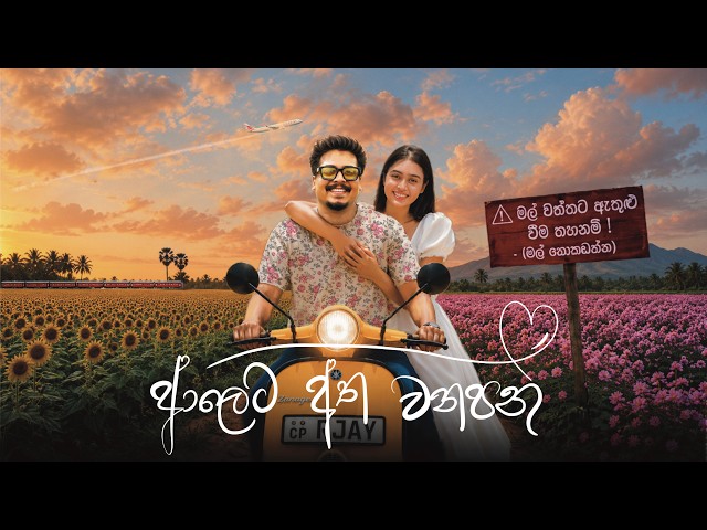 ALETA ATHA WANAPAN (ආලෙට අත වනපන්)  - Ravindu | @Kaweerna_rz   | Official Lyric Video