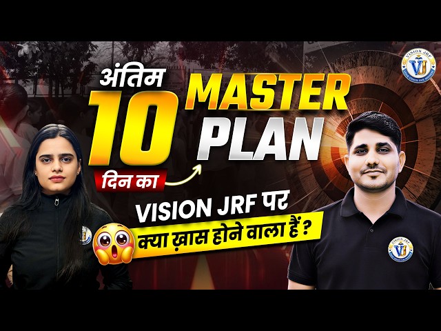 NET JRF 2026 Strategy | UGC NET/JRF Last 10 Days Master Plan | Vision JRF पर क्या खास होने वाला है?