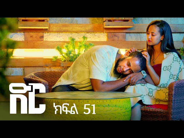ድር ክፍል ሃምሳ አንድ | DIR Drama part 51