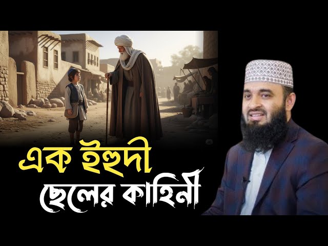 এক ইহুদী ছেলের কাহিনী | মিজানুর রহমান আজহারী | Mizanur Rahman Azhari | Bangla Waz | Waz | ওয়াজ 