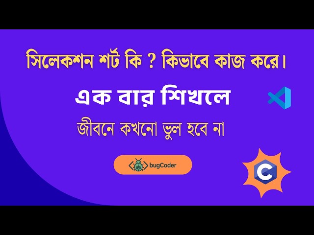 How To Selection Sort Work | Selection Sort কী? কিভাবে কাজ করে? | Bangla Tutorial || bugCoder