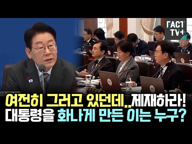 "They're still doing that... Sanction them." Who made President Lee Jae-myung angry?