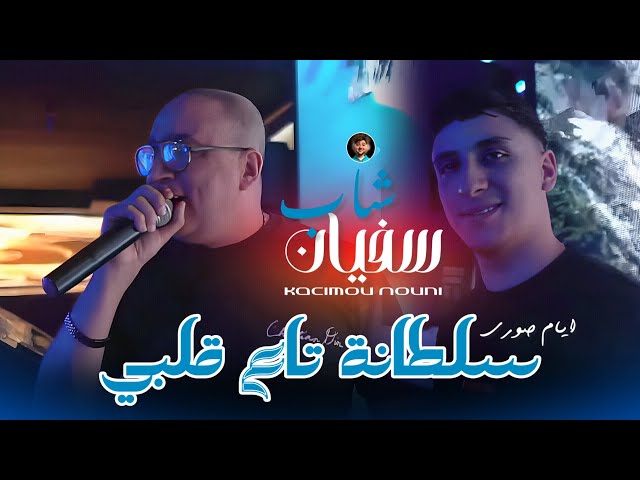 Cheb Sofiane 31 | Sultana Ta3 Galbi _ عمري طلقي سطوري | Ft Kacimou Nouni 2026 Live Sain Germain