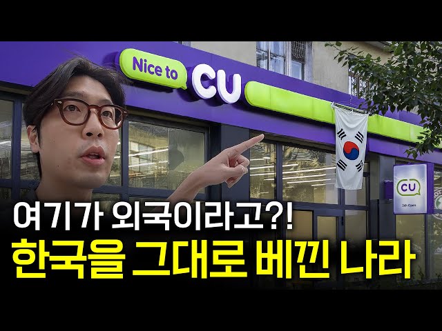 편의점부터 교육·경제까지ㄷㄷ 인구 300만 ‘한국 따라잡기 국가’ 입국기