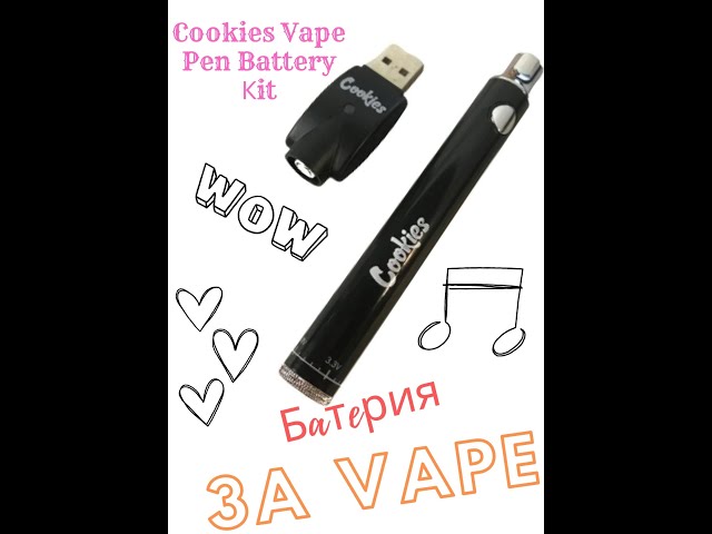 Cookies Vape Pen Battery Кit/ Cookies Комплект батерия за Vape Pen