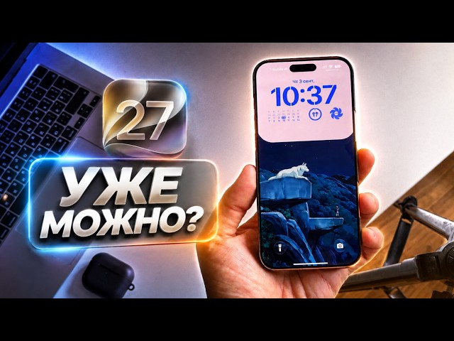 iOS 27 - Final Review Before Release! Should You Update Your iPhone to iOS 27?