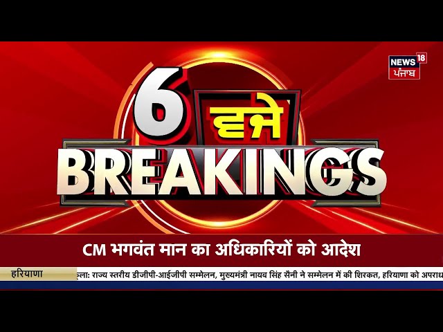 Latest News | 06 ਵਜੇ ਦੀਆਂ ਵੱਡੀਆਂ ਖ਼ਬਰਾਂ | gurjeet aujla | captain amarinder | News18 Punjab