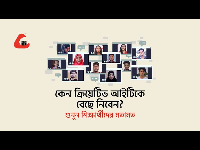 কেন ক্রিয়েটিভ আইটিকে বেছে নিবেন? শুনুন শিক্ষার্থীদের অভিমত-