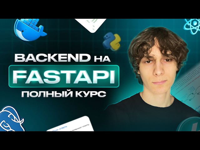 ПОЛНЫЙ КУРС Бэкенд на Python с FastAPI: PostgreSQL, Docker, HTTP