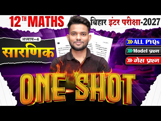Class 12 Math Chapter 4 One Shot | Deterministic | सारणिक  | Class 12 Math Chapter 4 Bihar Board