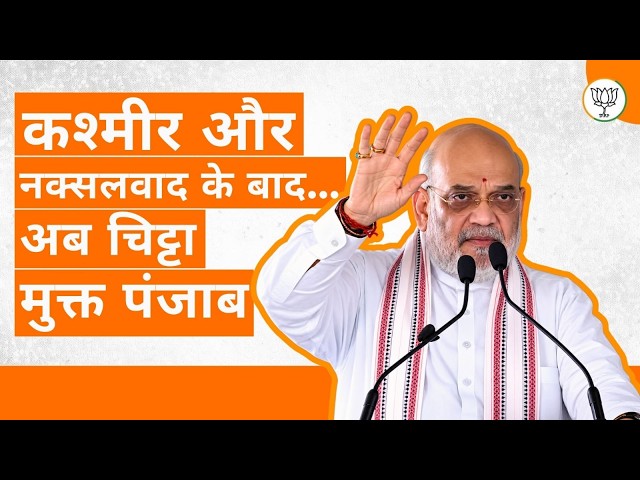 Chitta-Free Punjab by 31 December 2029 | HM Amit Shah Ji’s Mission Against Drugs | BJP