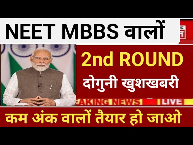 RE NEET MBBS 2nd ROUND COUNSELLING DOUBLE GOOD NEWS BY MCC 