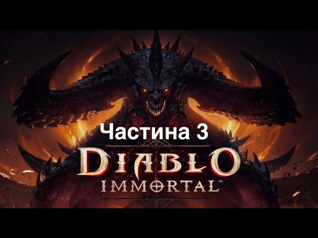 Проходження Diablo Immortal - Частина 3