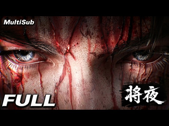 【2026必看動漫】《將夜》FULL: 十萬年沉寂，只為等一場命運的反擊！少年獨行修仙界，於黑暗中尋道！ #一口气看完 #國漫 #動畫 #新番 #donghua