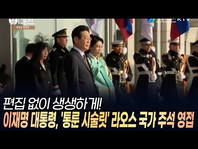 Unedited and Vivid! President Lee Jae-myung Welcomes Laotian President Thongloun Sisoulith