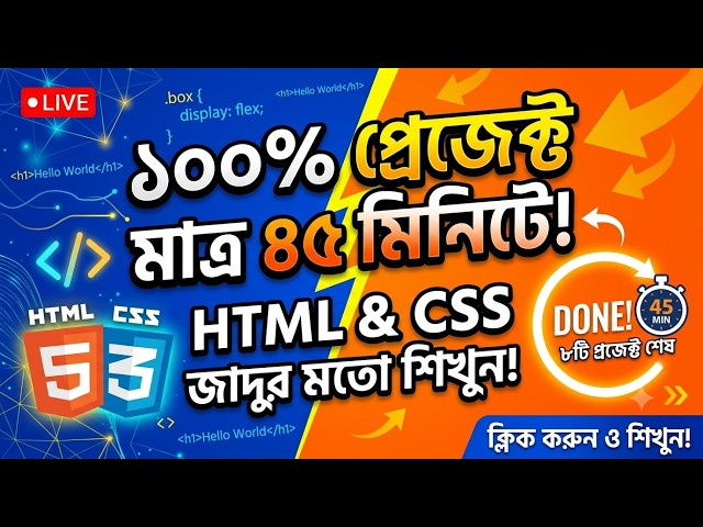 HTML & CSS দিয়ে ওয়েবসাইট তৈরি মাত্র ৪৫ মিনিটে! | HTML CSS Project Bangla Tutorial