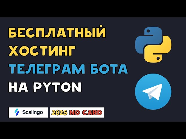 БЕСПЛАТНЫЙ ХОСТИНГ ТЕЛЕГРАМ БОТА на PYTHON | AIOgram, Scalingo