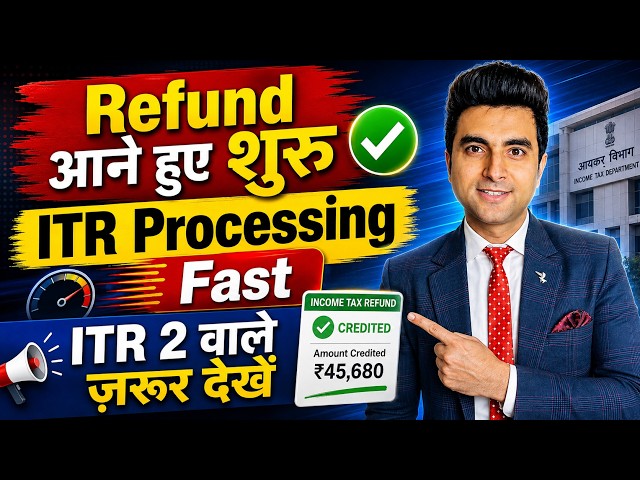 Income Tax Refund आना शुरू | ITR Processing हुआ Fast | ITR 2 वालों के लिए बड़ी खबर