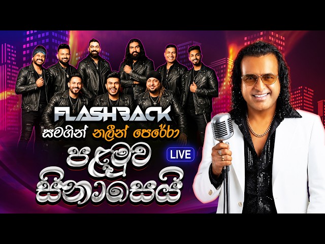 Palamuwa Sinasei (පළමුව සිනාසෙයි) | Nalin Perera | Flashback Official