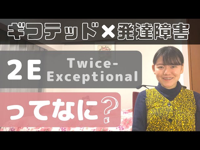 [High IQ ADHD and ASD] What is 2E (two-e)?