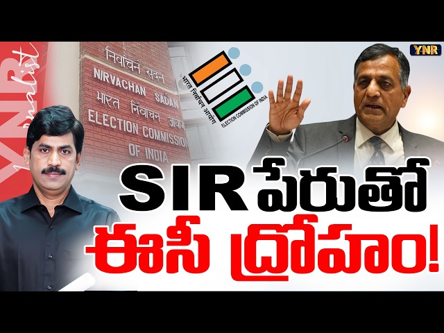 SIR పేరుతో ఈసీ ద్రోహం! |SIR Is Legal But Is It Fair?| Former Election Commissioner Ashok Lavasa |YNR