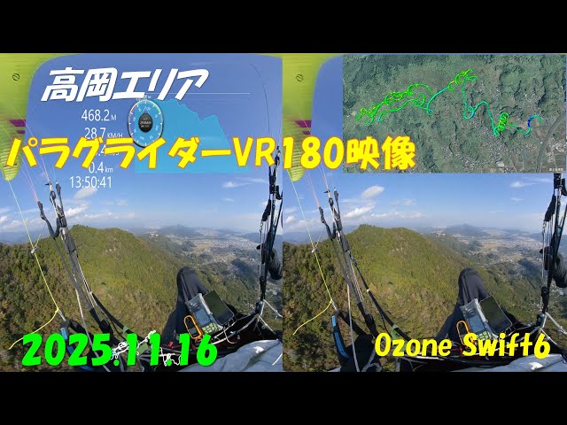 高岡エリアパラグライダーVR180映像 2025.11.16 Ozone Swift6