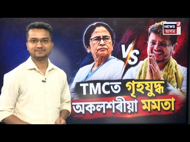 West Bengal Politics | মমতা বেনাৰ্জীৰ মোক্ষম আঘাত | তৃণমূল কংগ্ৰেছত গৃহযুদ্ধ, উলম্ব বিভাজন | N18L