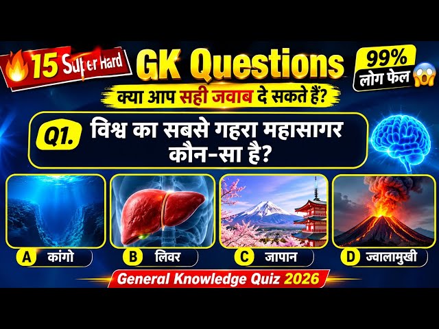 🔥 15 Super Hard GK Questions | 99% लोग फेल 😱 | General Knowledge Quiz 2026 | RV Study King