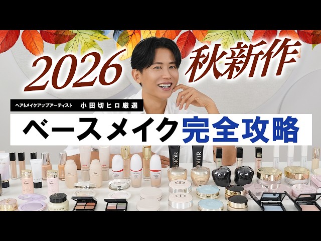 [Fall 2026 New Releases] Hiro Odagiri's Top Picks! The Ultimate Guide to Must-Buy Base Makeup: Th...