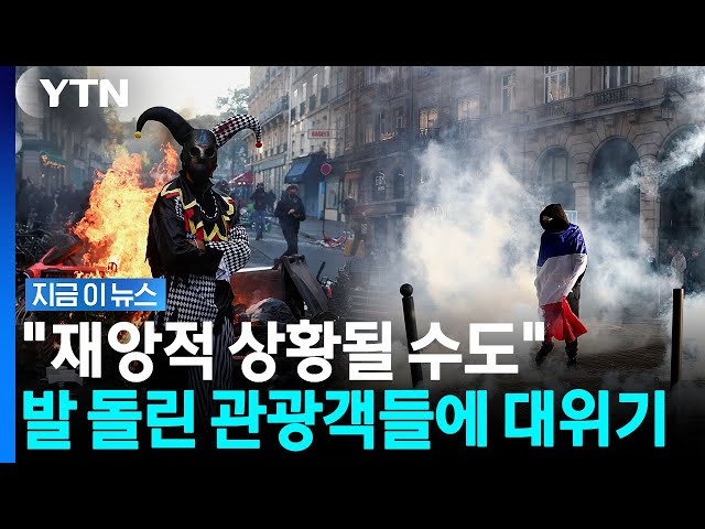 여행 줄취소에 초비상…'100조' 관광대국 프랑스의 위기 [지금이뉴스] / YTN