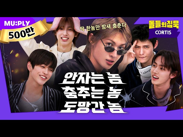 [SUB] ㅋㅋㅋㅋ코르티스 ZZZZZㅏ바와 | 돌들의침묵 | 코르티스 (CORTIS) 'REDRED'