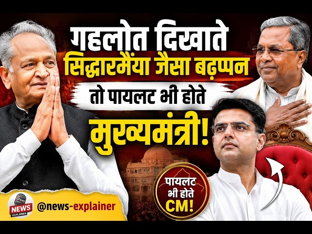 Siddaramaiah की तरह Ashok Gehlot दिखाते बड़ा दिल तो आज Sachin Pilot होते CM,कांग्रेस की होती सरकार!