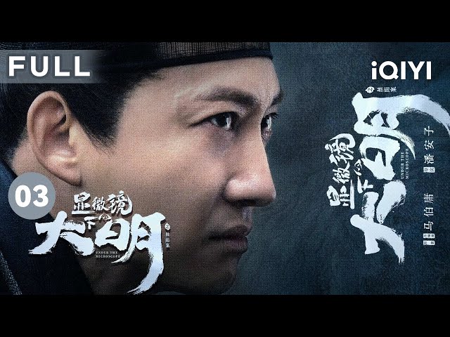 【FULL】 浸淫官场 面具难摘 登庙堂之高者内心又藏着多少难以言喻的苦楚 | 显微镜下的大明 EP3 Under the Microscope | 张若昀 戚薇 | 爱奇艺华语剧场