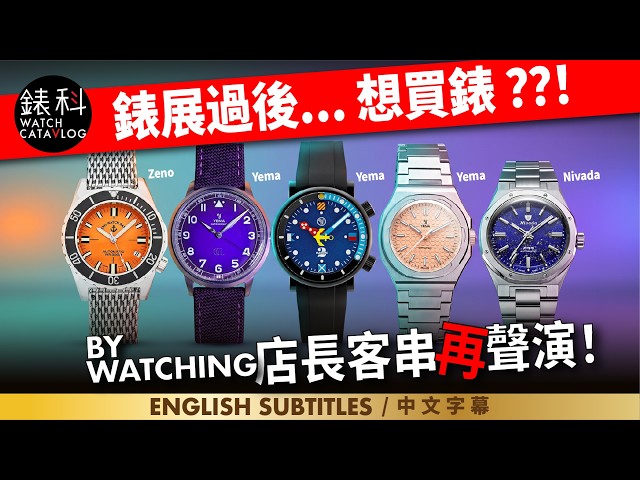 錶展過後，心思思想買手錶？? 店長再客串，多隻精選手錶推介，當然仲有更多牌子！