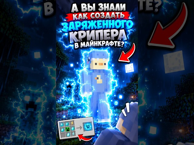 Я НАКОНЕЦ ПОНЯЛ, КАК ПОЯВЛЯЕТСЯ ЗАРЯЖЕННЫЙ КРИПЕР! 💀#Майнкрафт #minecraftshorts  #shorts #minecraft