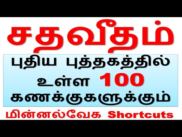 1% Tricks | Lightning-fast shortcuts for 100 problems in the new textbook [TNPSC Aptitude]