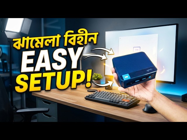 ঝামেলা বিহীন EASY SETUP! Qbits Mini PC Lania-F