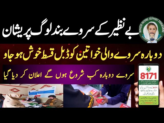 Benazir Incom Sport Program Ka Survey Band | Bisp New Registration Kab  Shuro Ho Gi 