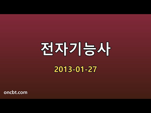 전자기능사 2013-01-27
