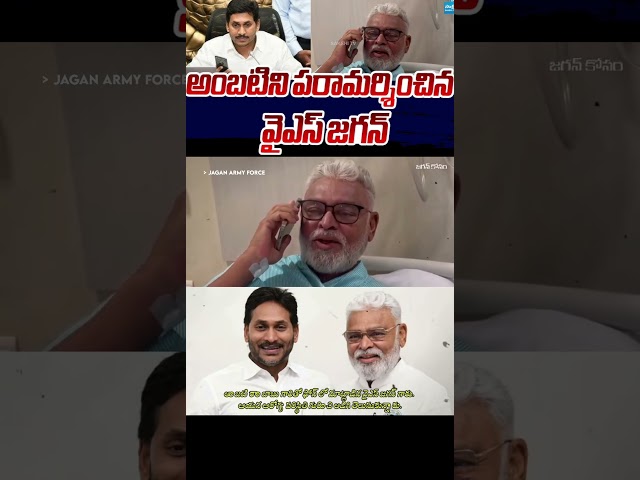 Ambati Rambabu Anna Call Ys Jagan Mohan Reddy 💙💙🫶 #ysrcp #trendingshorts #viralvideo