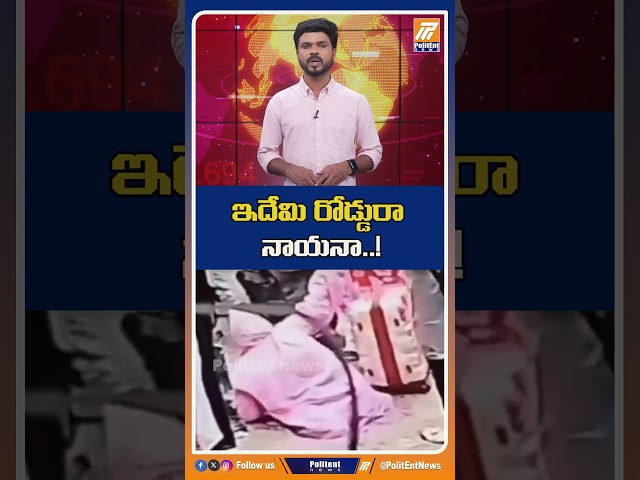 ఇదేమి రోడ్డురా నాయనా! #roadconditions #roadsafety #badroad #roaddamage #infrastructure  #shorts