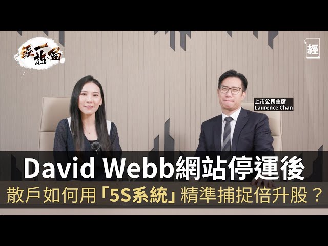 上市公司主席Laurence談巴菲特價值投資｜David Webb網站停運後 散戶如何用「5S系統」精準捕捉倍升股？｜經一拆局